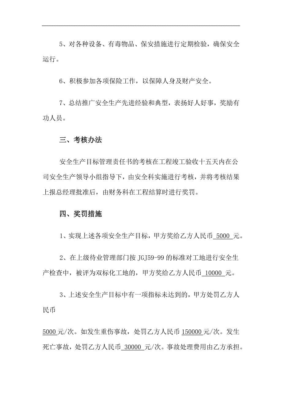 1公司与项目部安全生产目标责任书_第5页