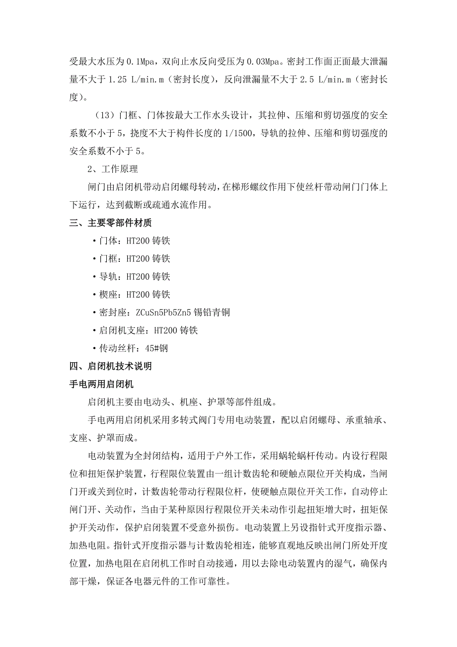 铸铁镶铜闸门技术说明_第4页