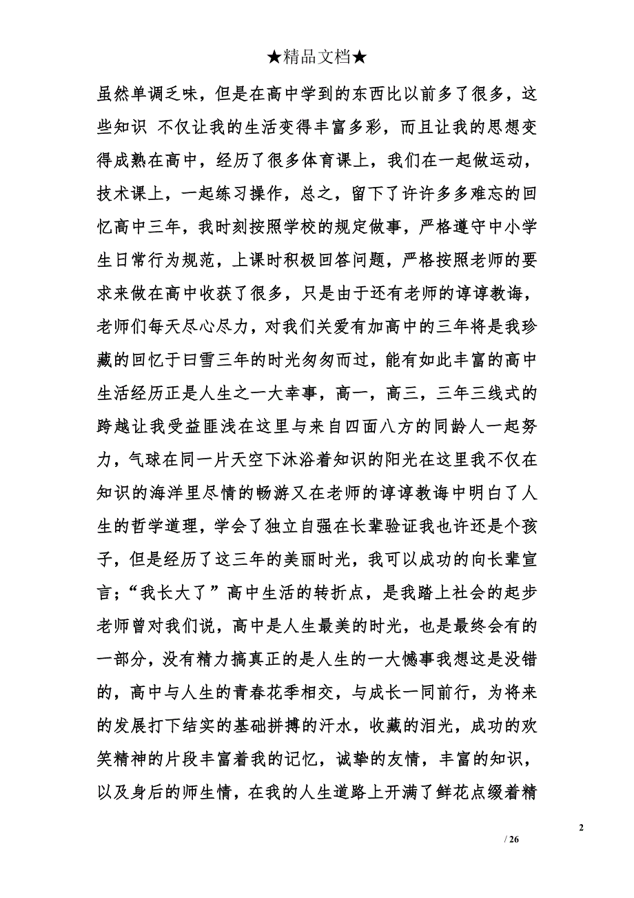 高中生活经历与体会范文精选_第2页