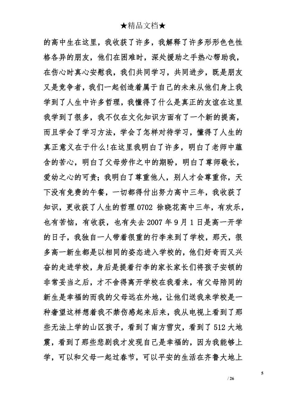 高中生活经历与体会范文精选_第5页