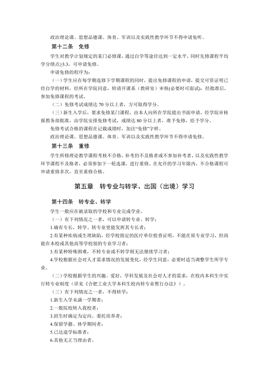 合肥工业大学本科学生学籍管理办法_第4页