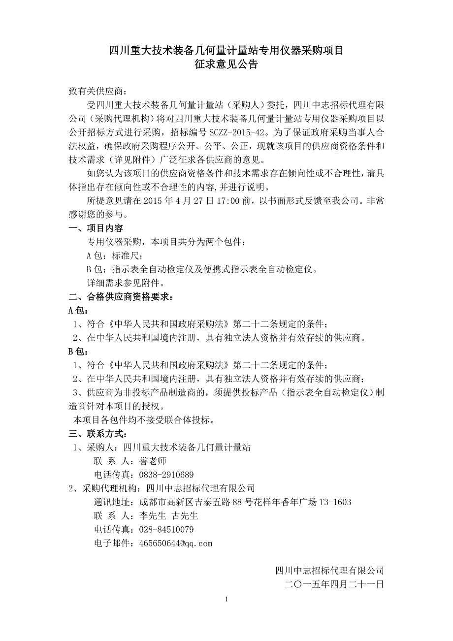 四川重大技术装备几何量计量站专用仪器采购项目_第1页