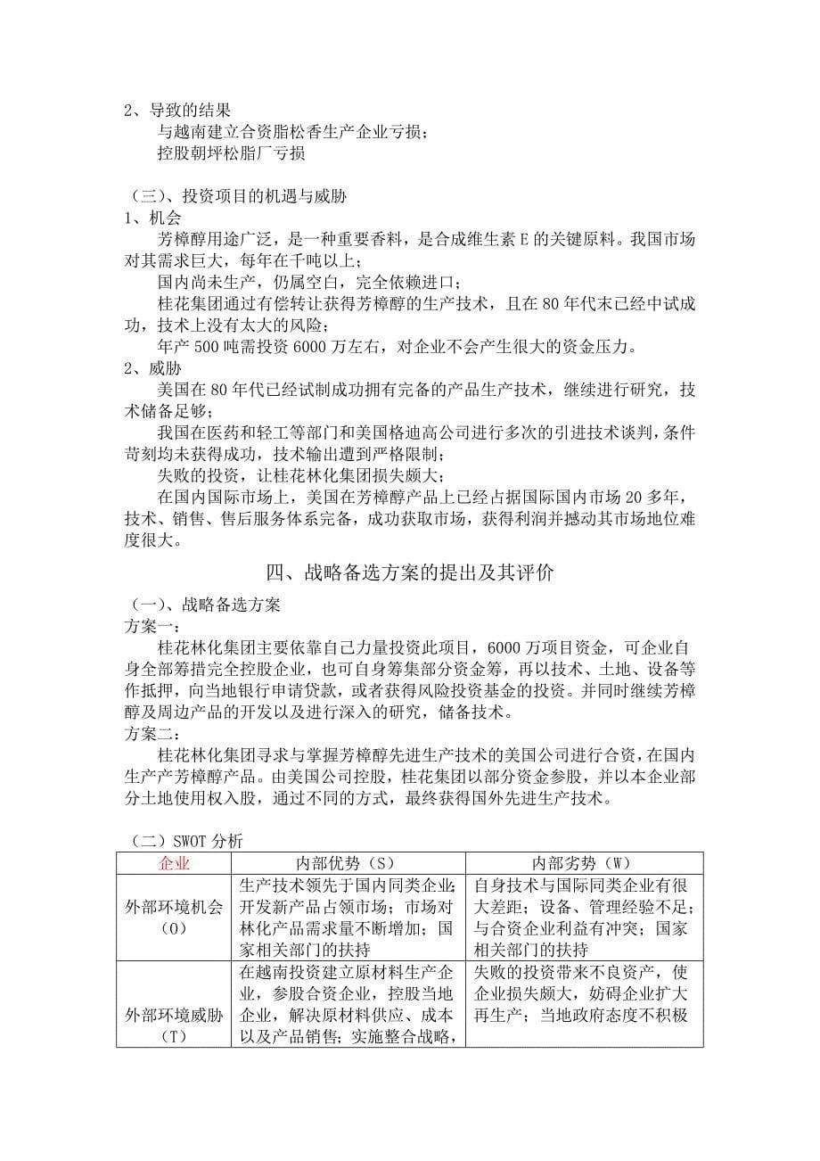桂花林化工集团公司的战略案例分析_第5页