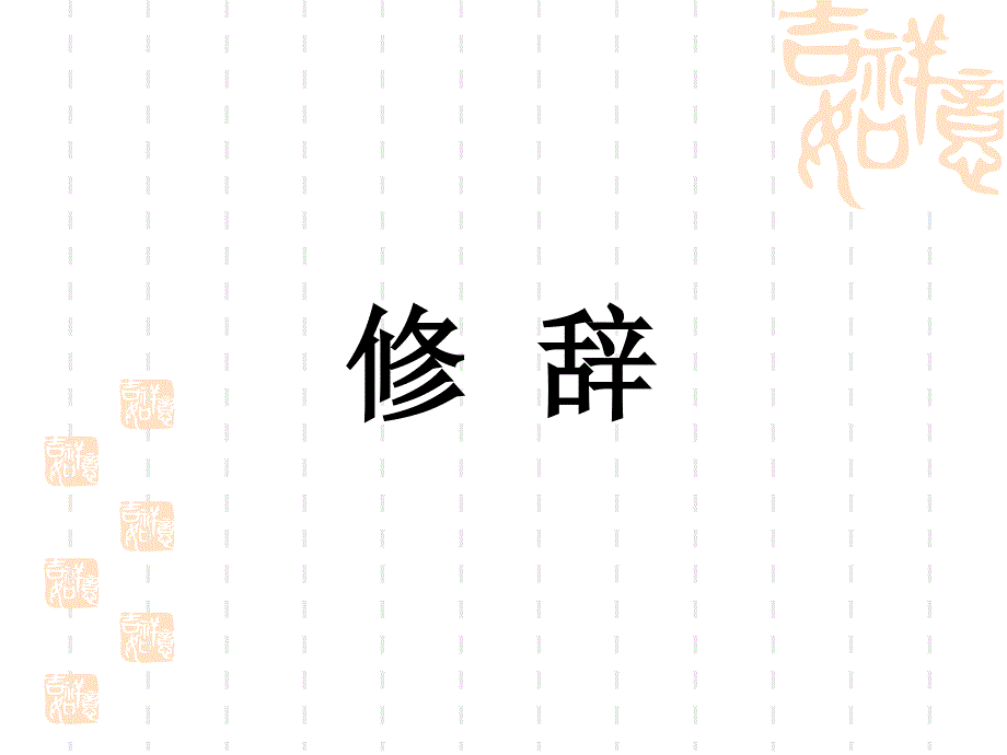 双学位翻译——修辞_第1页