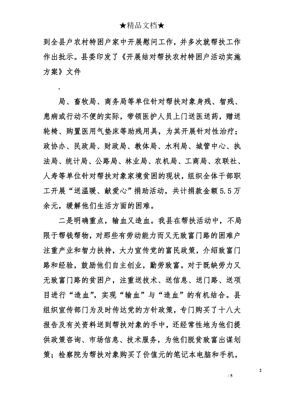 县结对帮扶农村特困户活动总结_第2页