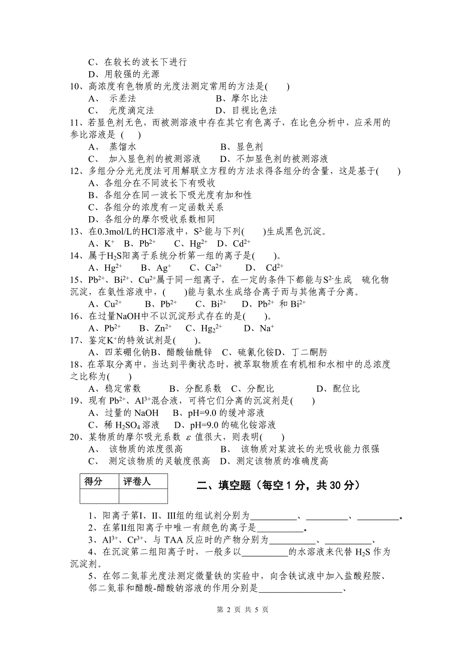 分析化学试卷及参考答案_第2页