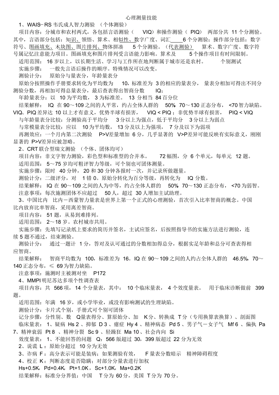 心理测量技能_第1页