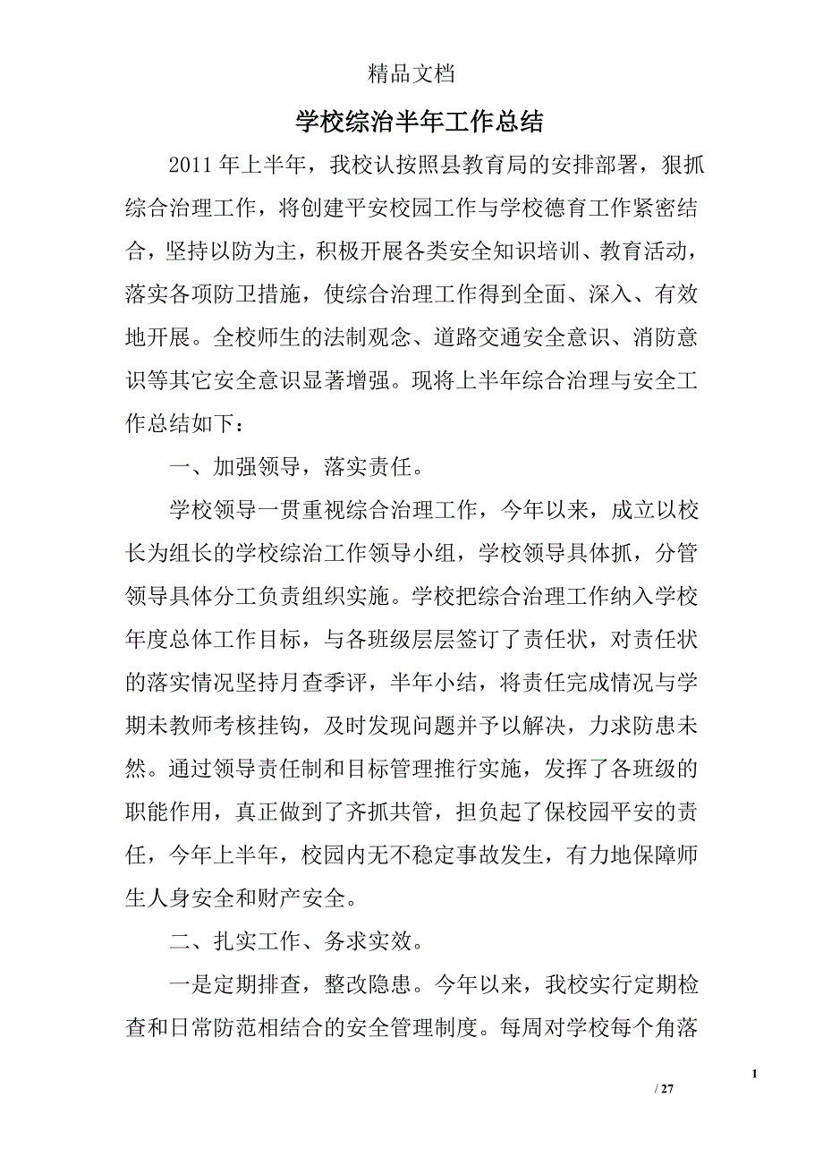 学校综治半年工作总结精选 _第1页