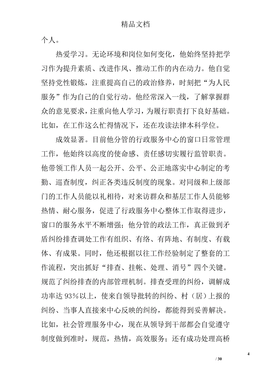 乡镇领导干部先进事迹材料精选_第4页