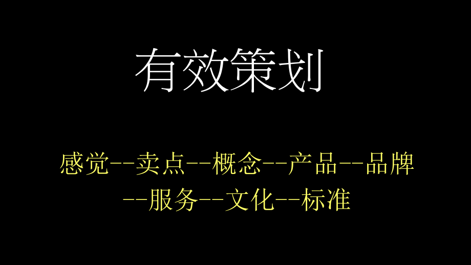 如何做有效策划？_第3页