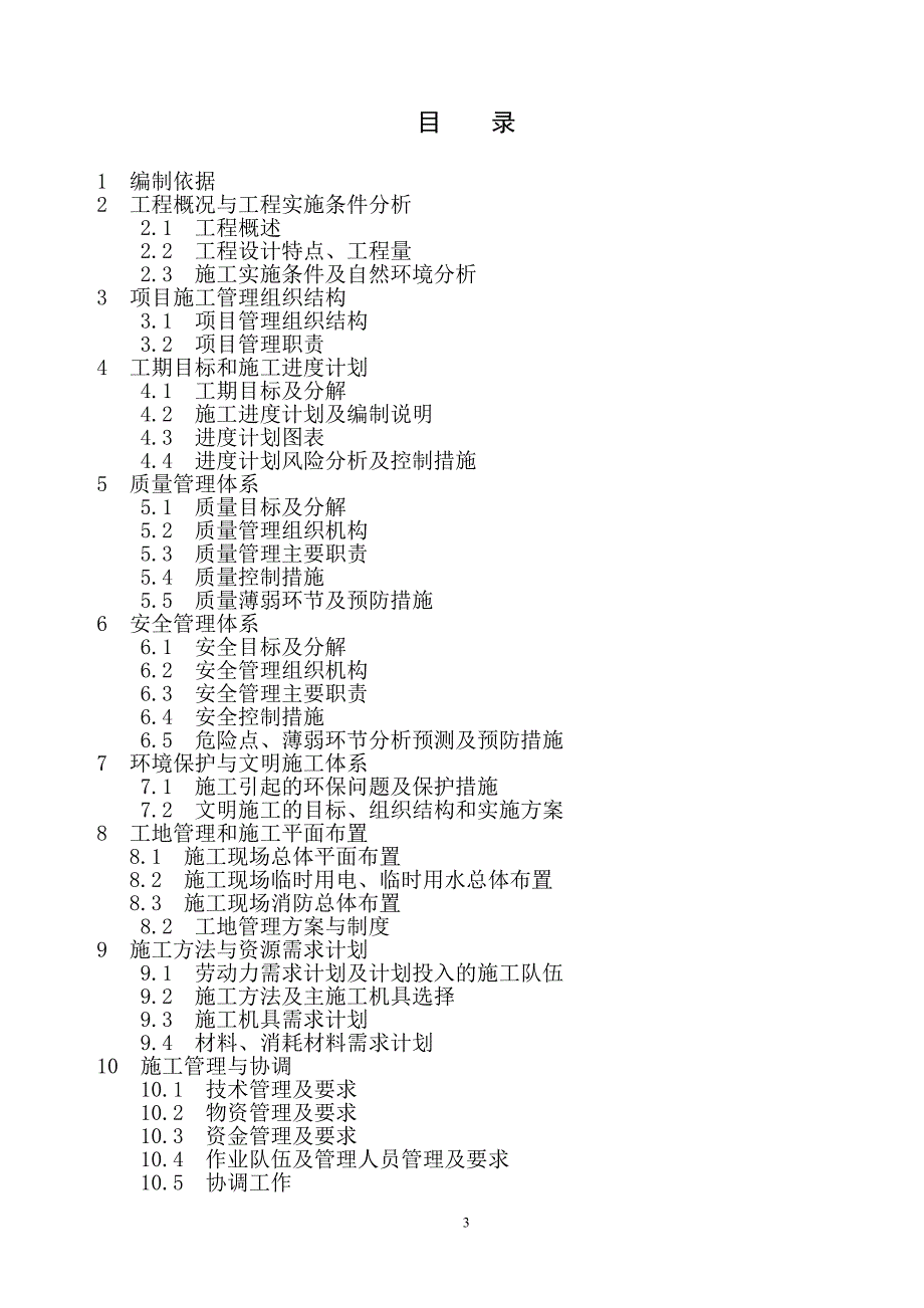 110kV变电站工程项目管理实施规划(电气)_第3页