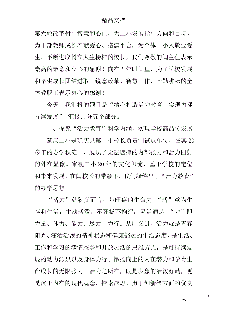 第六轮校长负责制验收报告：精心打造活力教育实现内涵持续发展精选_第2页