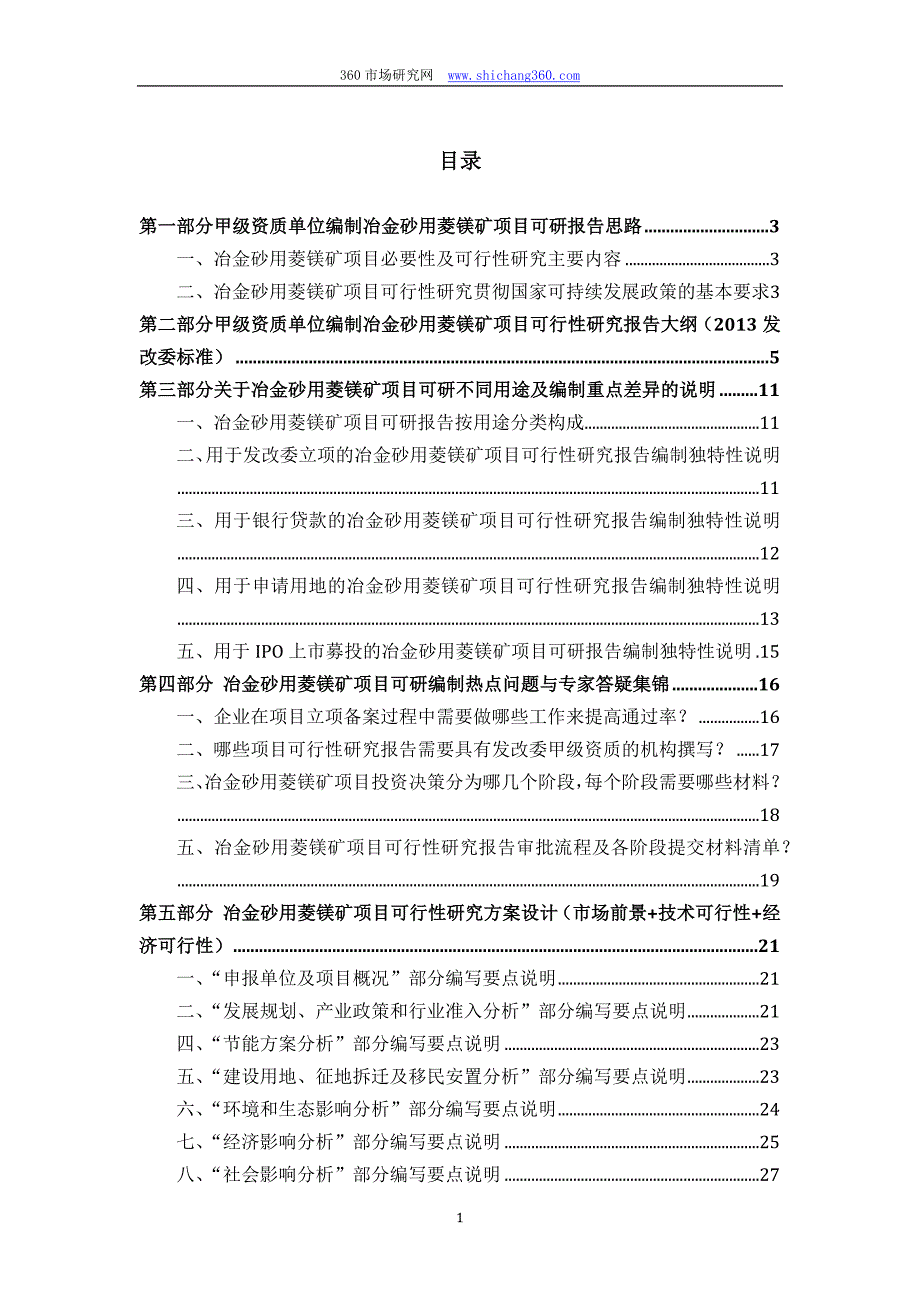 甲级单位编制冶金砂用菱镁矿项目可行性报告(立项可研+贷款+用地+2013案例)设计方案_第2页