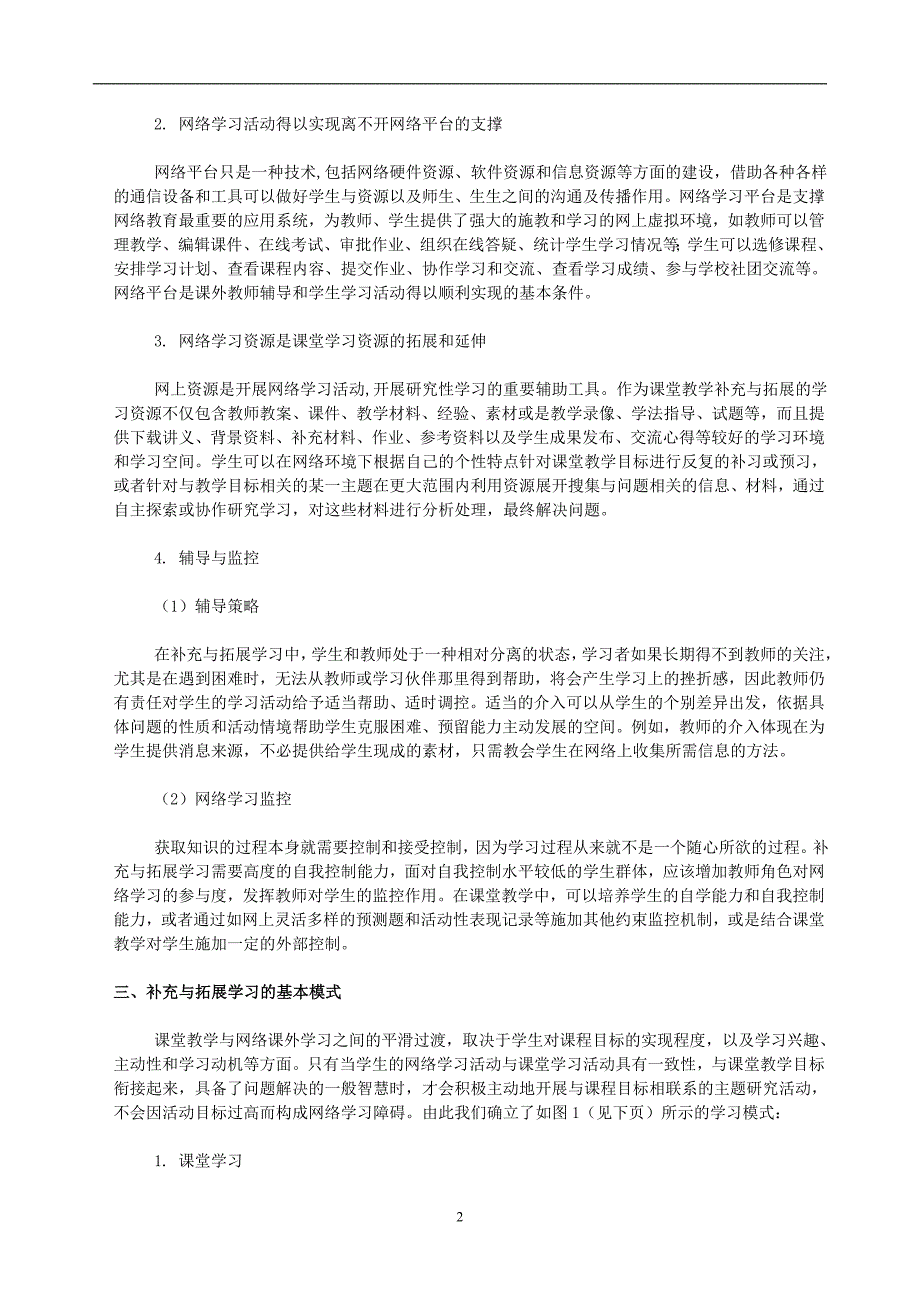 网络环境下学习模式探讨_第2页