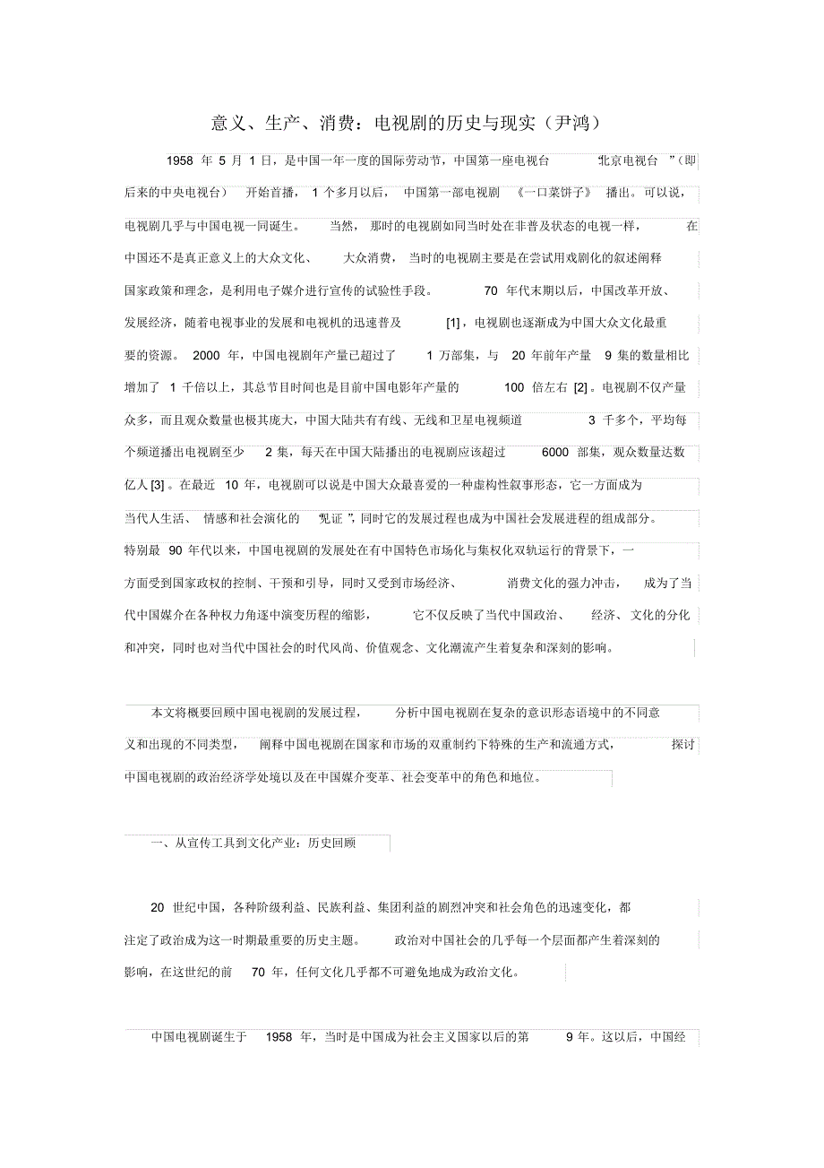 意义、生产、消费：电视剧的历史与现实(尹鸿)_第1页