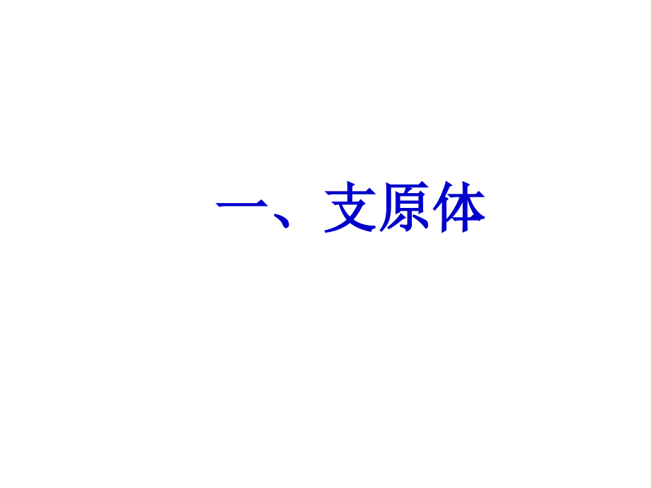 其他原核细胞病原体_第1页