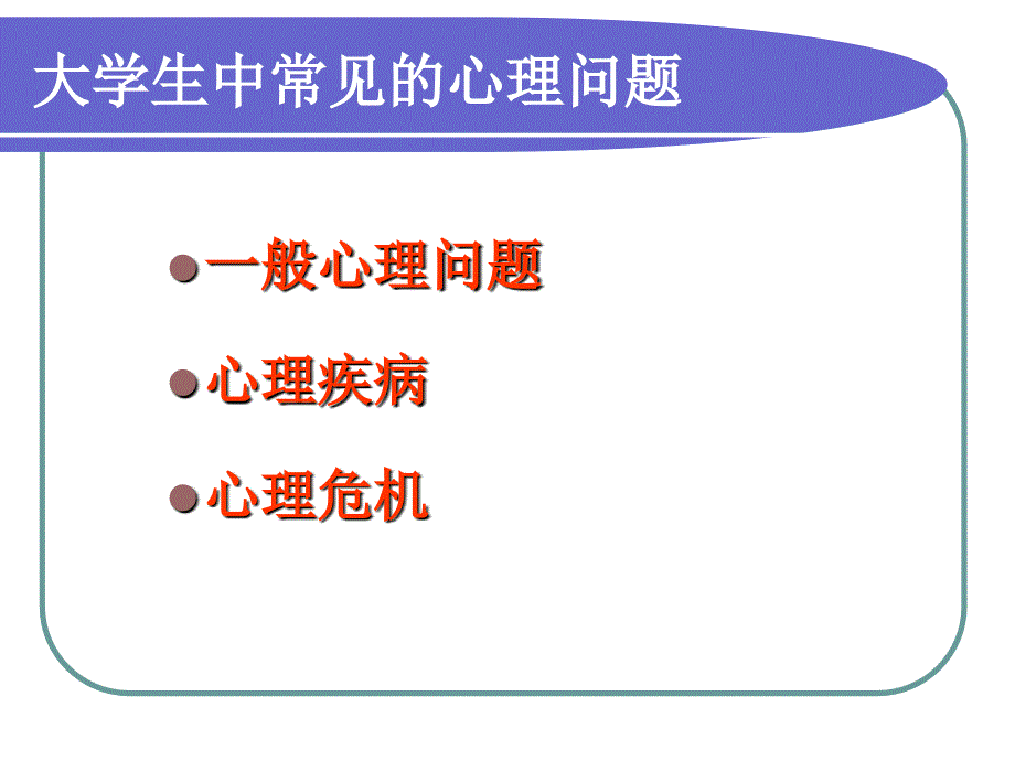 大学生的常见心理问题识别与处理_第2页