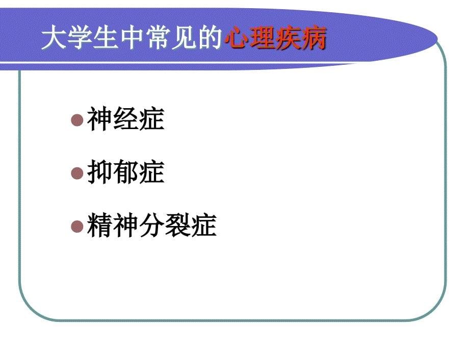 大学生的常见心理问题识别与处理_第5页