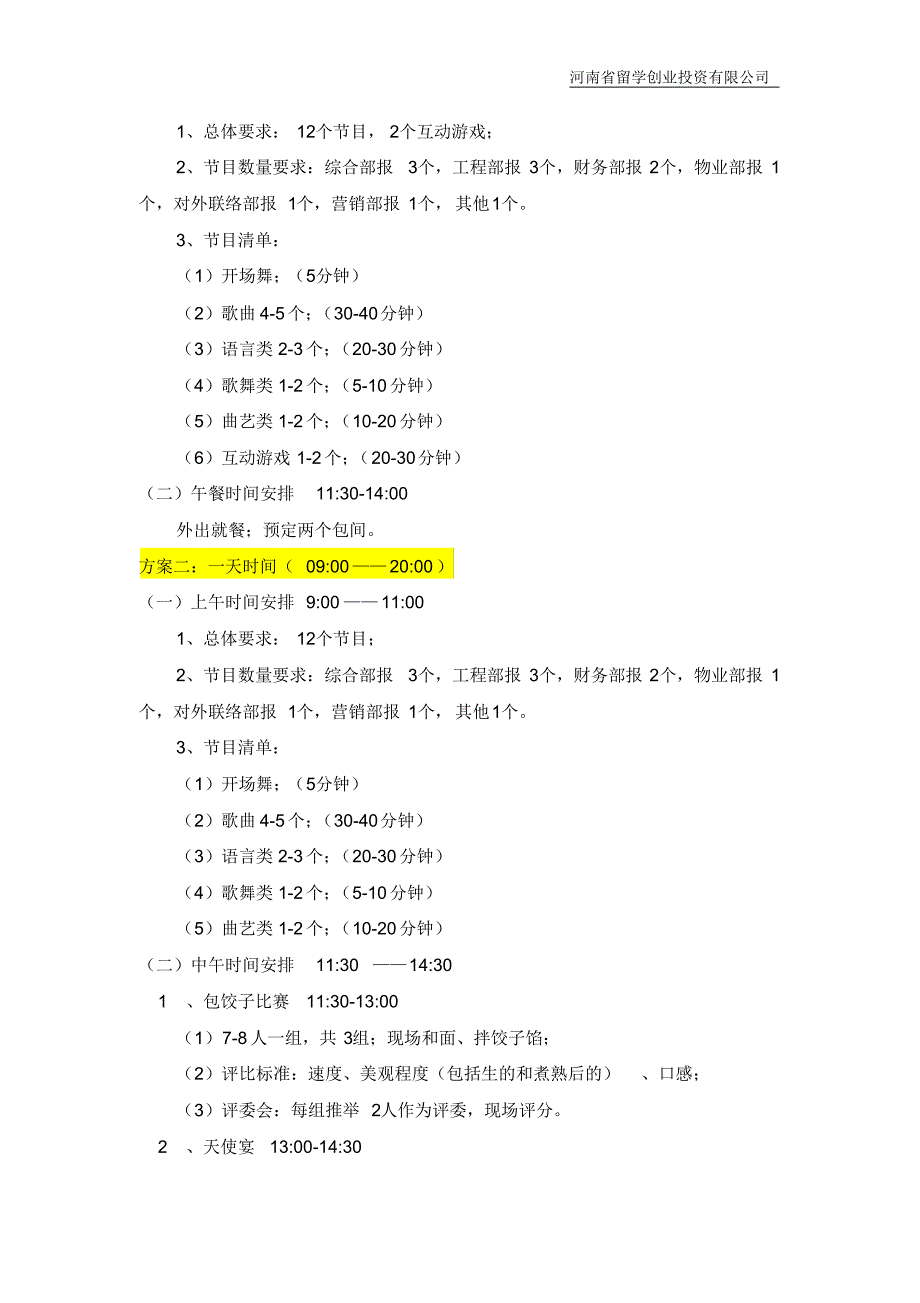 年会活动方案—齐心协力共创辉煌_第2页