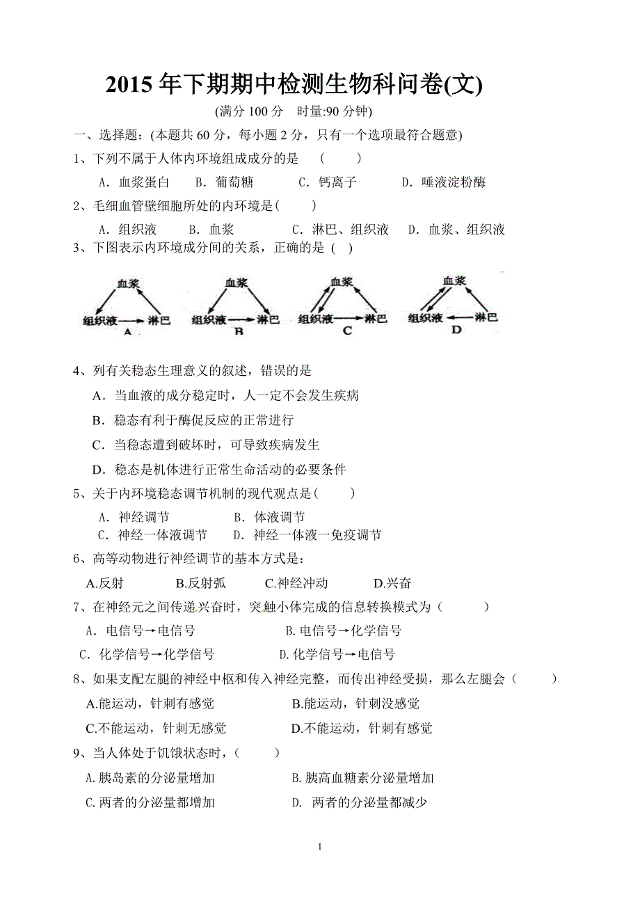 2015年下期期中检测生物科问卷及答案(文科)_第1页