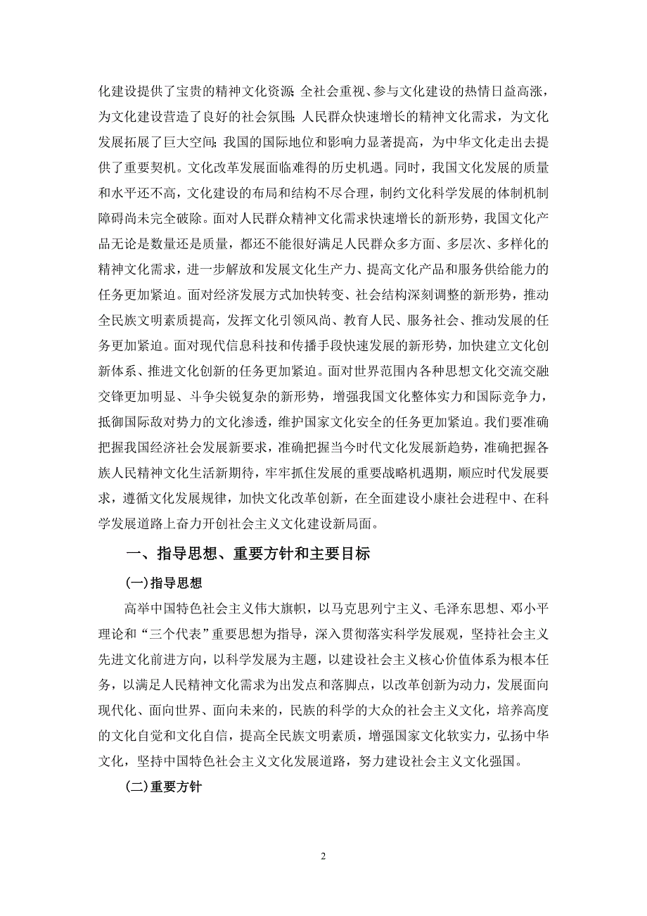 国家“十二五”时期文化改革发展规划纲要(全文)_第2页