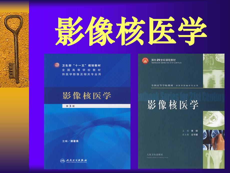 影像核医学基础_第1页