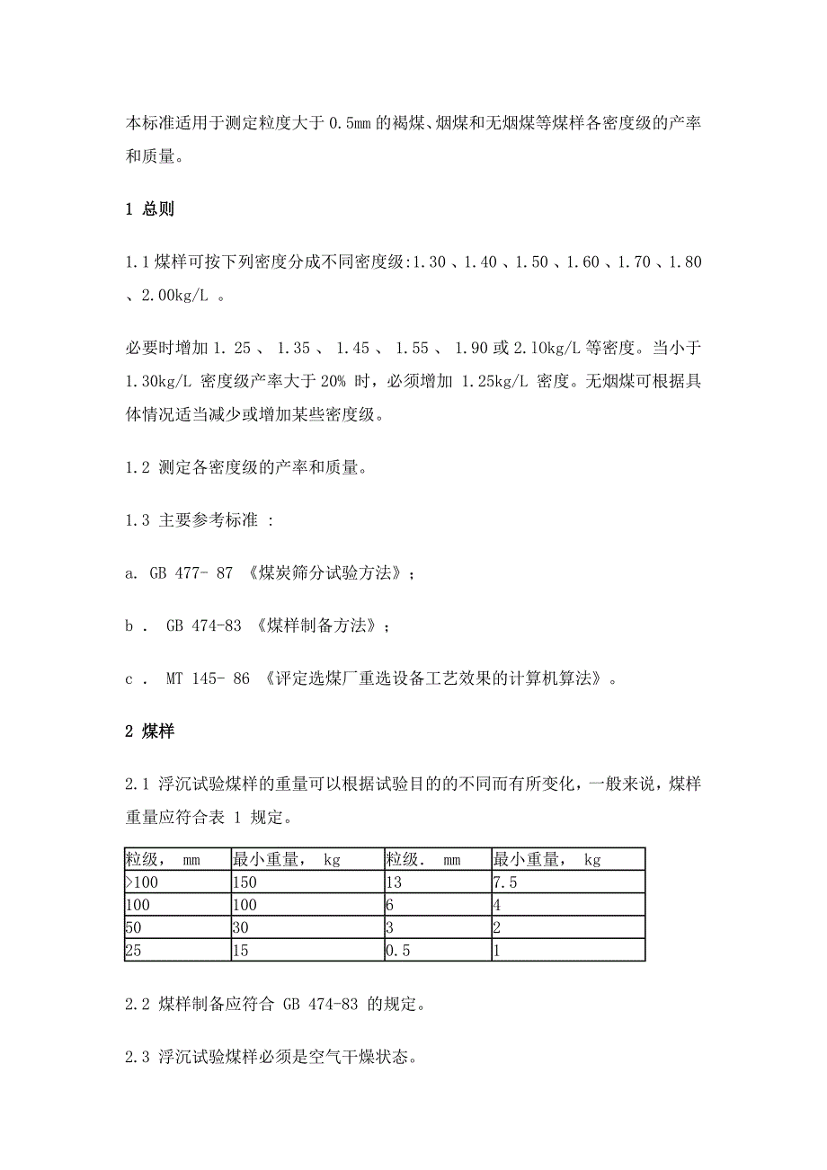 煤浮沉试验方法_第1页