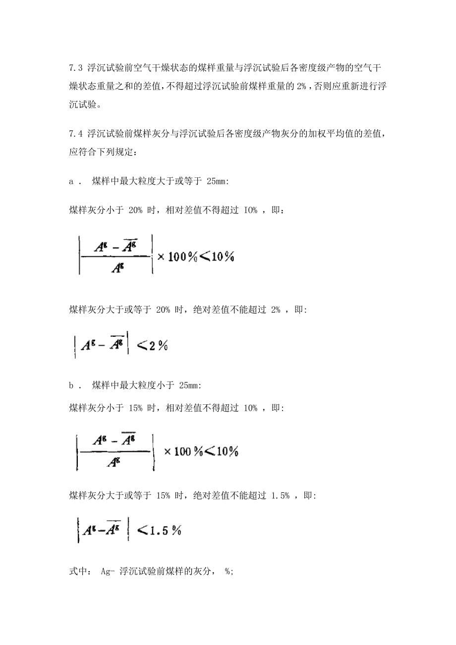 煤浮沉试验方法_第5页