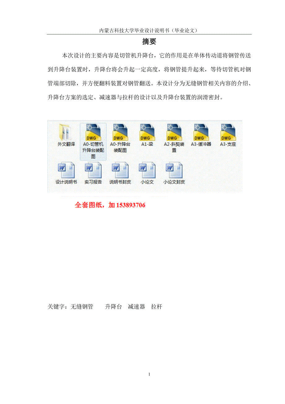 机械切管机升降台的设计_第1页