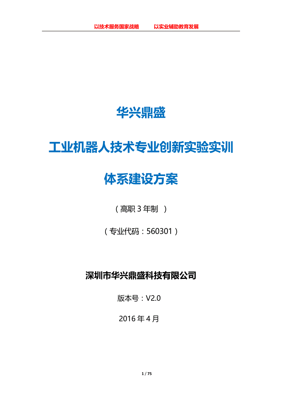 华兴鼎盛工业机器人实训体系建设方案(高职)_第1页