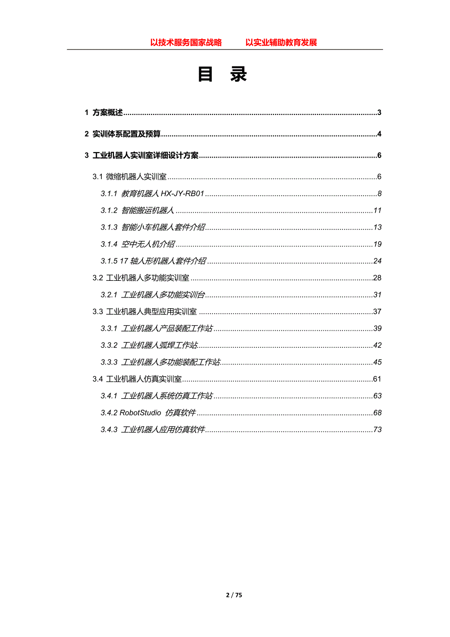 华兴鼎盛工业机器人实训体系建设方案(高职)_第2页