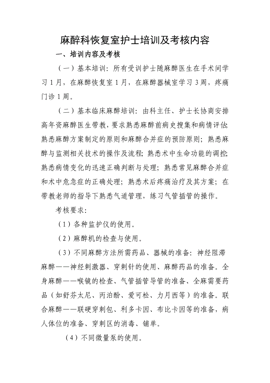 麻醉科恢复室护士培训及考核内容_第1页