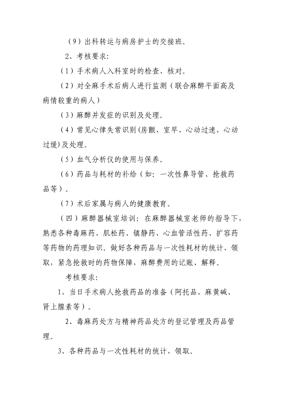 麻醉科恢复室护士培训及考核内容_第3页