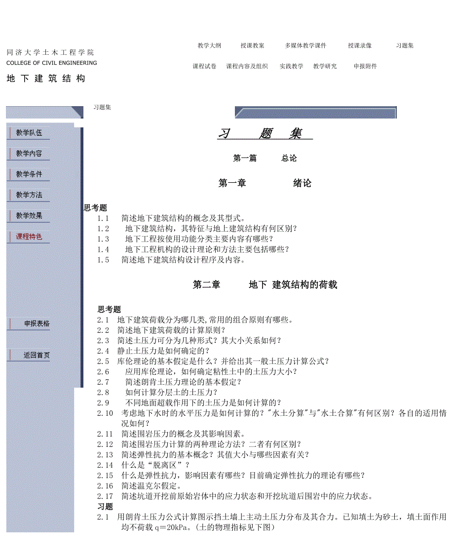 同济大学地下建筑结构习题集_第1页