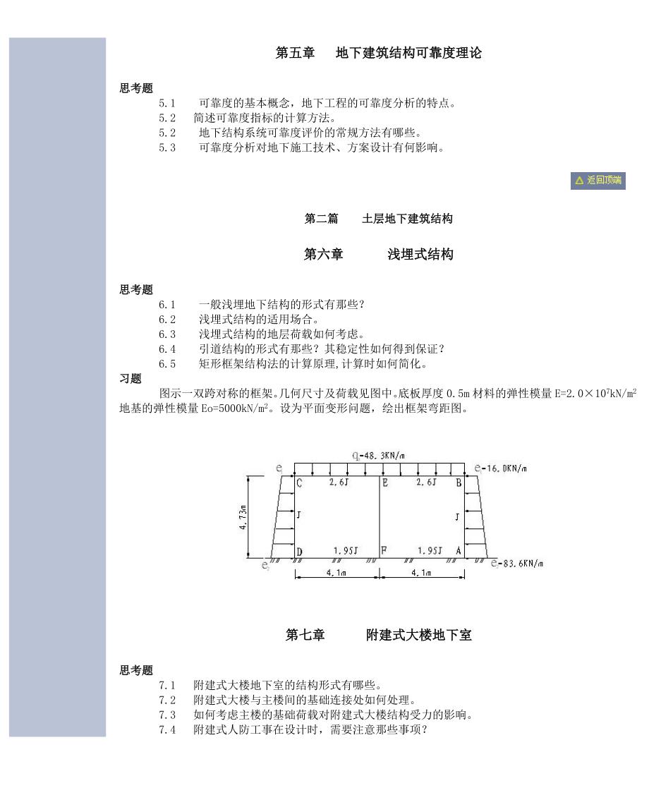 同济大学地下建筑结构习题集_第4页