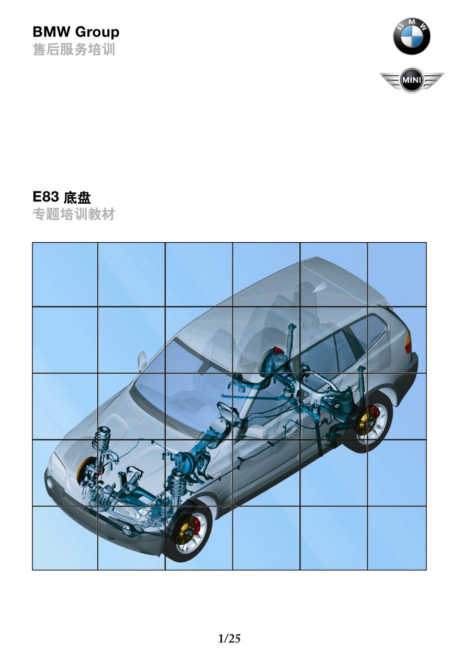BMW-宝马汽车E83原厂底盘培训手册0204-71_第1页