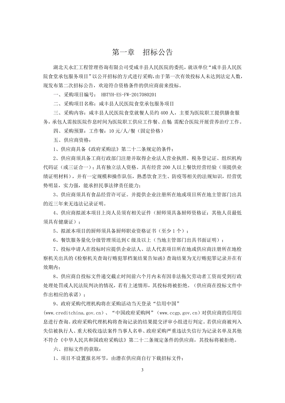 咸丰县人民医院食堂承包服务项目_第3页