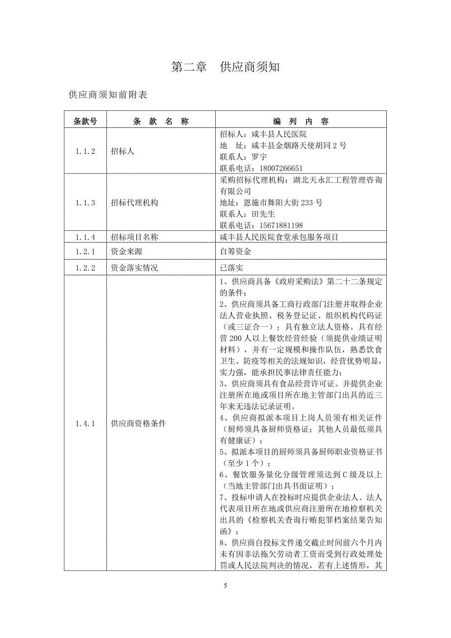 咸丰县人民医院食堂承包服务项目_第5页