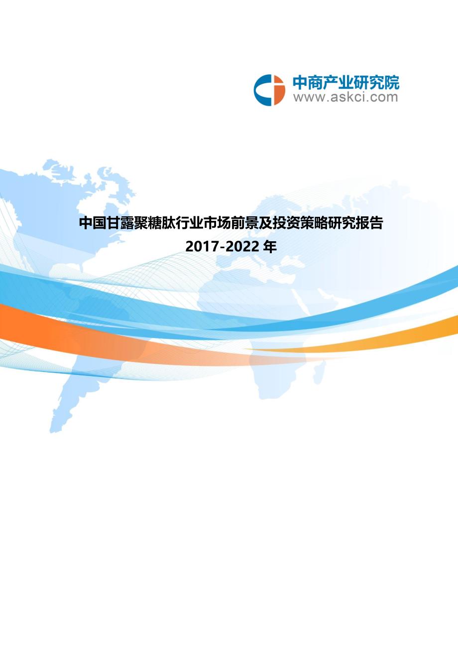 甘露聚糖肽前景研究报告_第1页