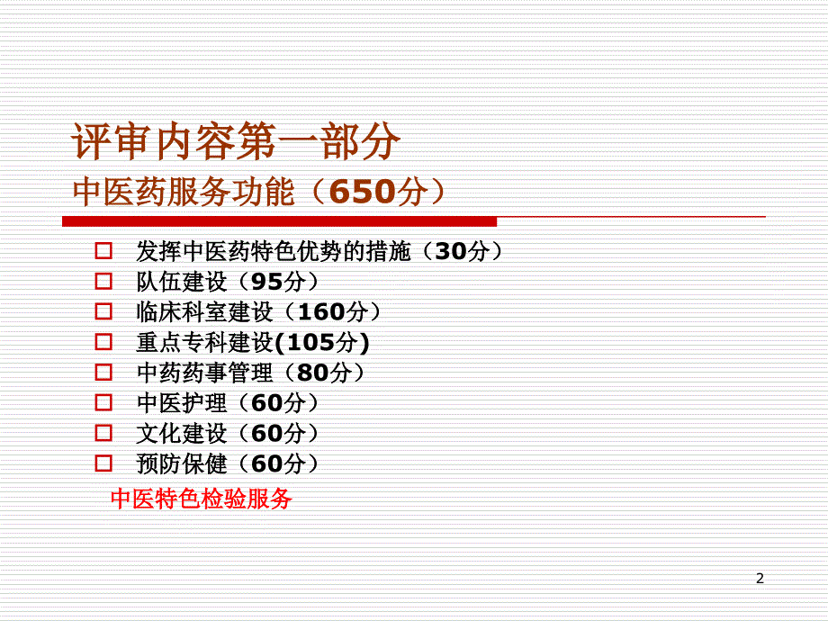 中医医院评审标准检验部分理解准备_第2页