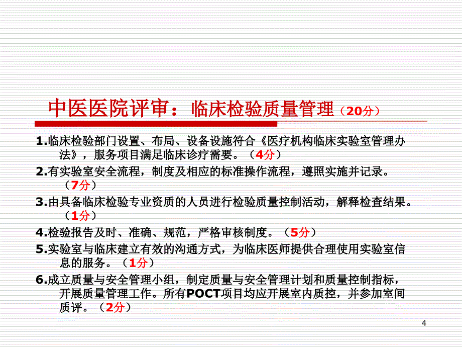 中医医院评审标准检验部分理解准备_第4页