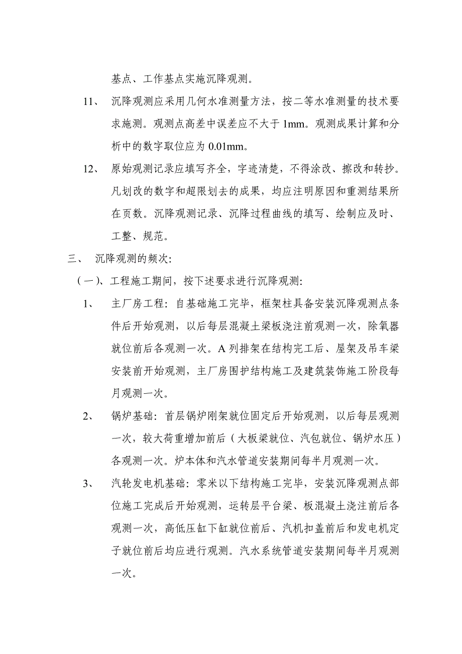 电力建设工程沉降观测工作有关规定_第4页