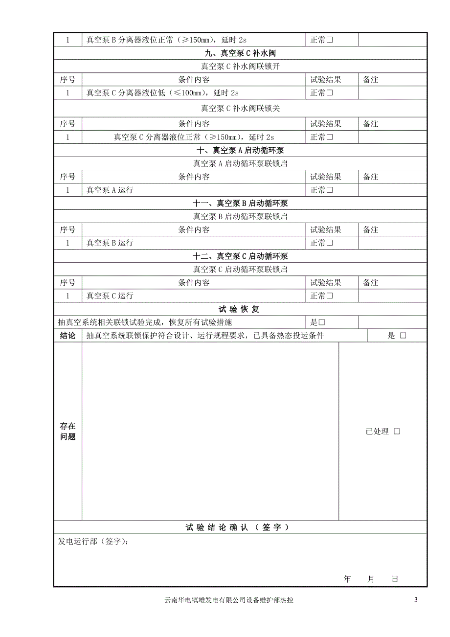 华电镇雄发电有限公司#2机组抽真空泵系统_第3页