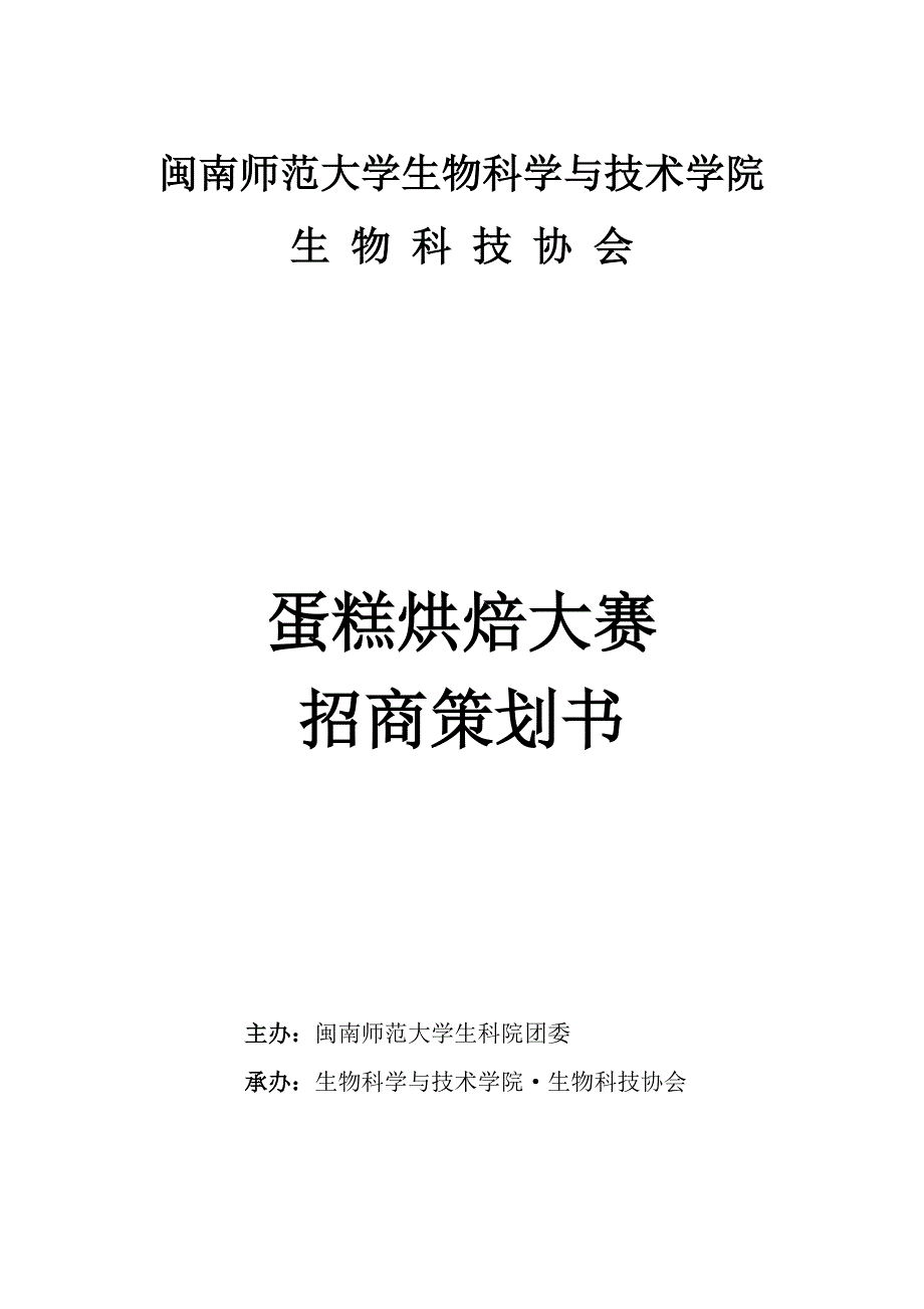 蛋糕烘焙大赛招商策划书_第1页