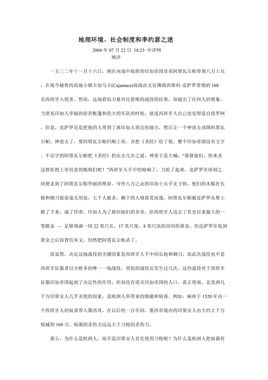 地理环境、社会制度和李约瑟之迷_第1页