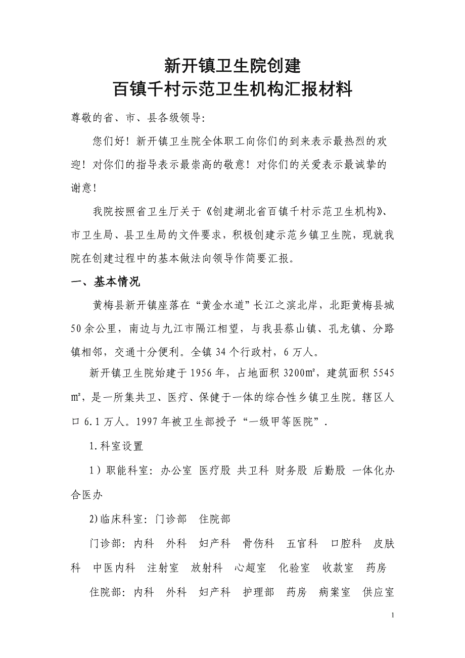 湖北省黄梅县新开卫生院创建湖北省百镇千村示范卫生机构汇报材料_第1页