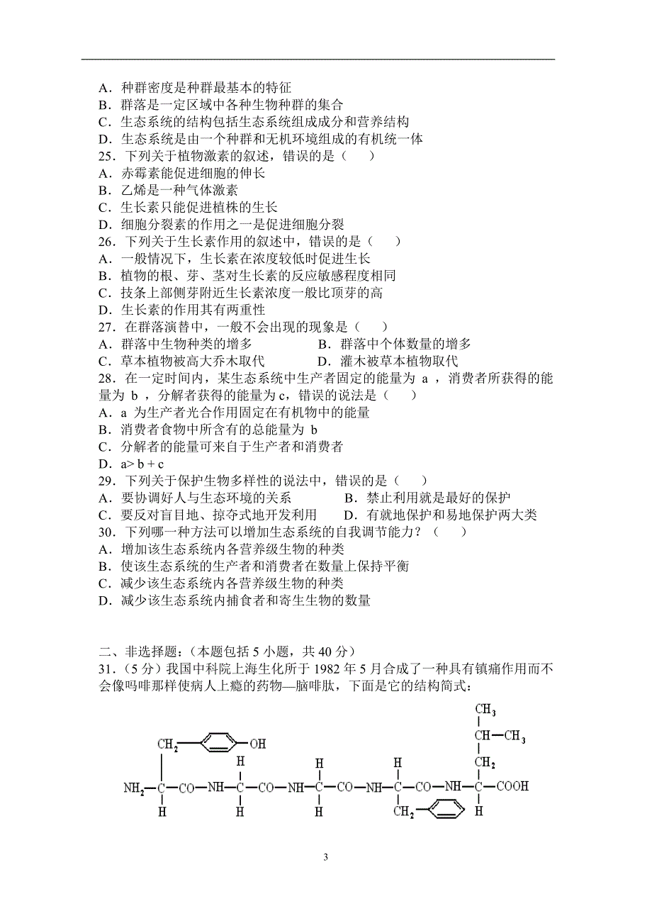 高中生物学业水平测试第四次模拟试题_第3页