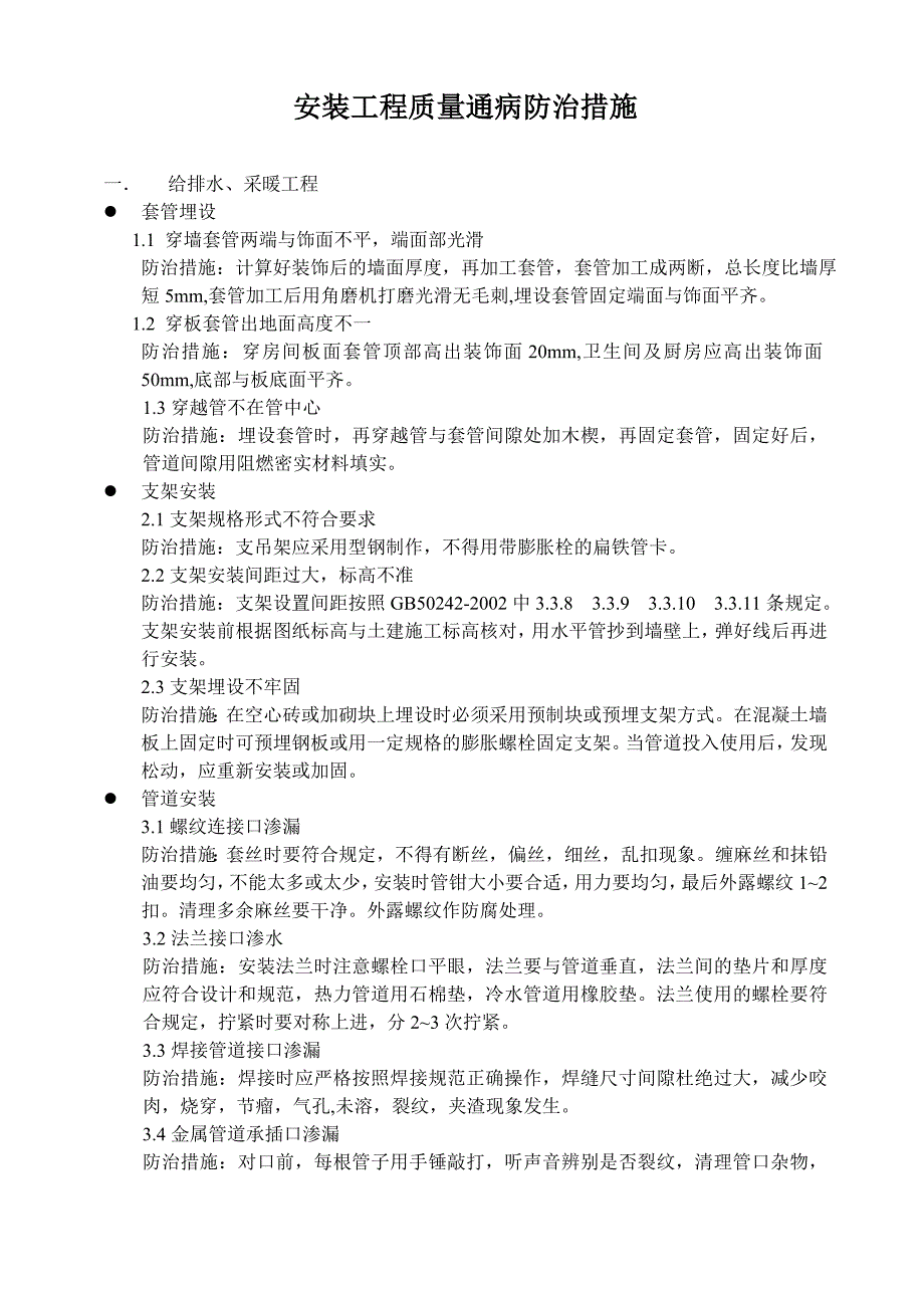 安装工程质量通病防治措施_第1页