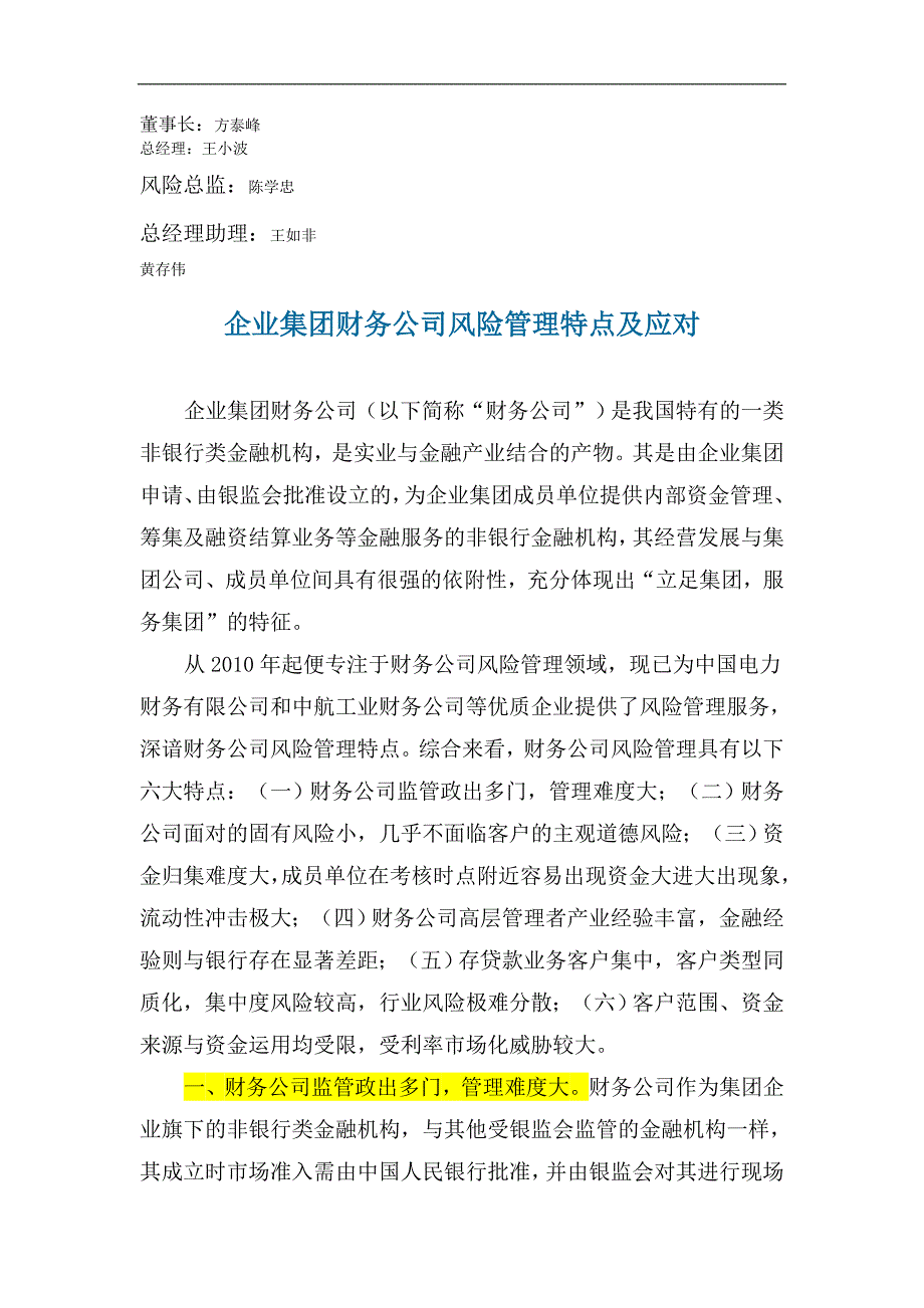 财务公司人员、企业集团财务公司风险管理特点_第1页