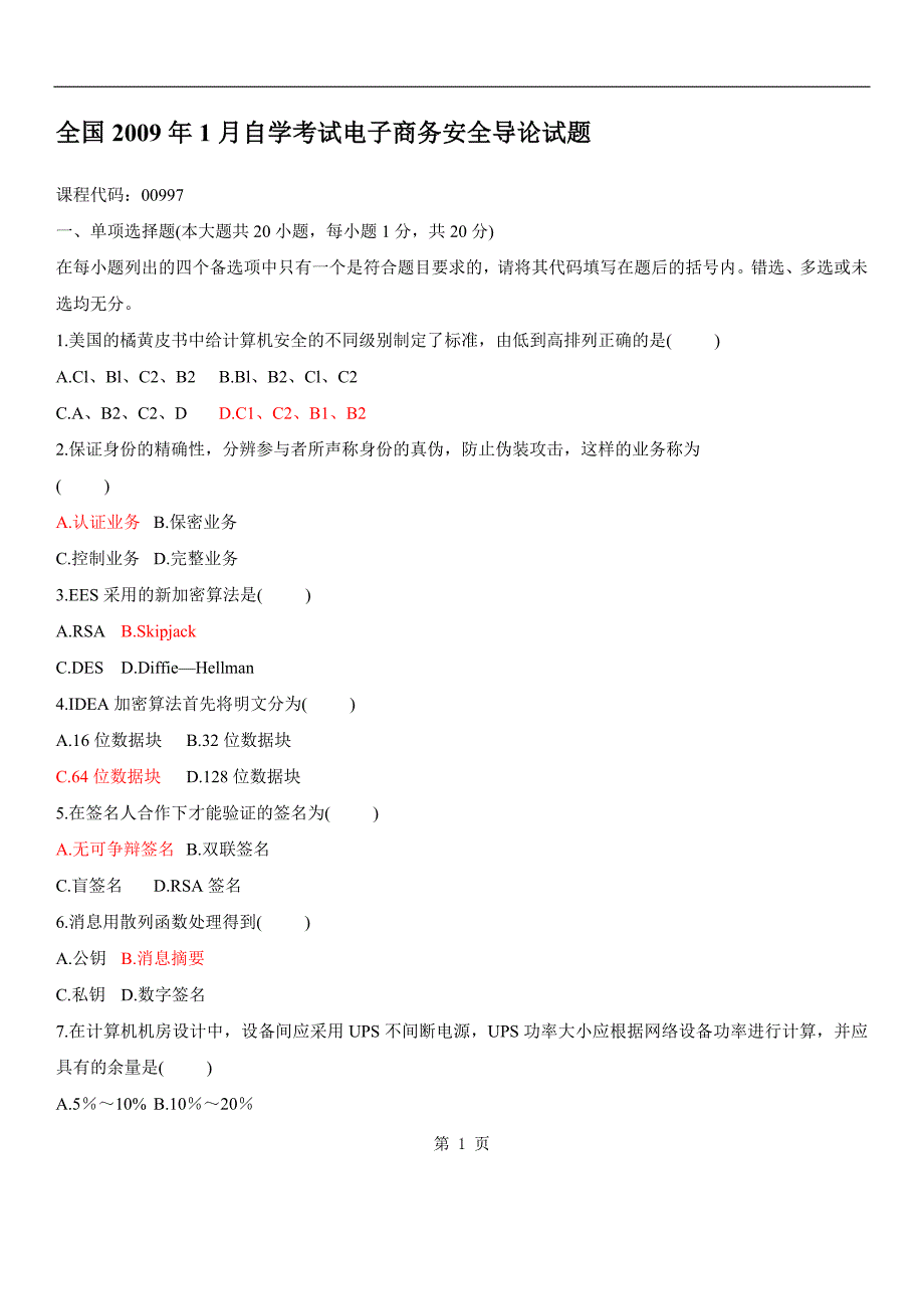 电子商务安全导论2009年1月试题及答案_第1页